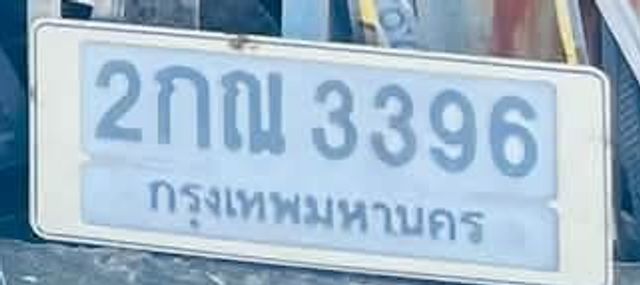 2กณ 3396