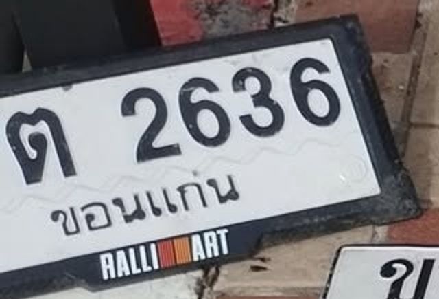 ต 2636