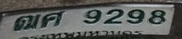 ณศ 9298