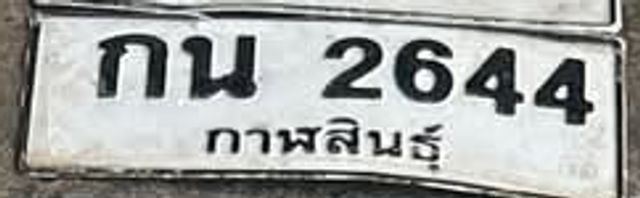 กน 2644
