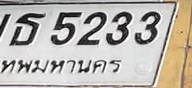 ธ 5233