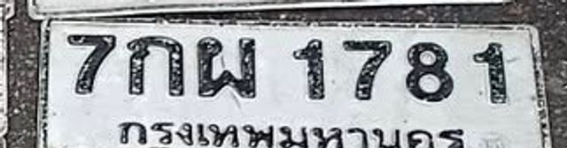 7กผ 1781