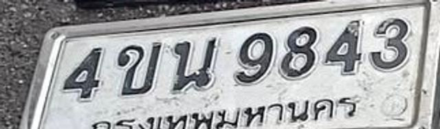 4ขน 9843