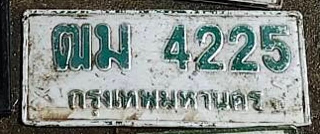 ตม 4225