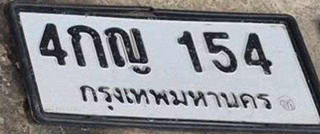 4กญ 154