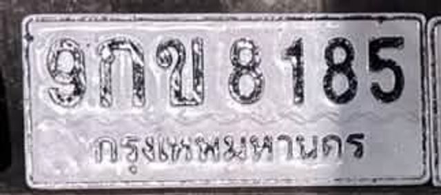 9กข 8185