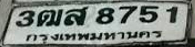3ฌส 8751