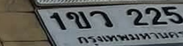 1ขว 225