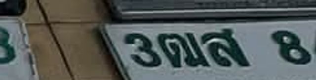 3ตส 84