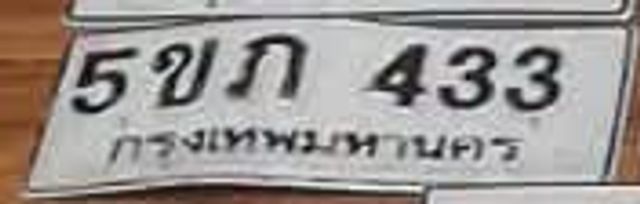 5ขก 433