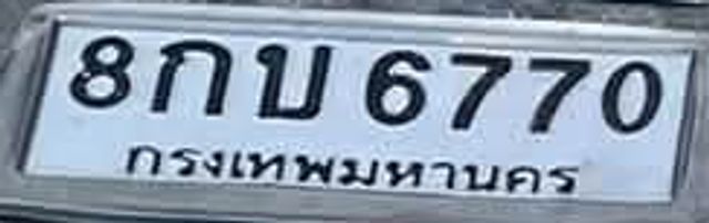 8กบ 6770