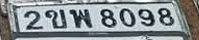 2ขพ 8098