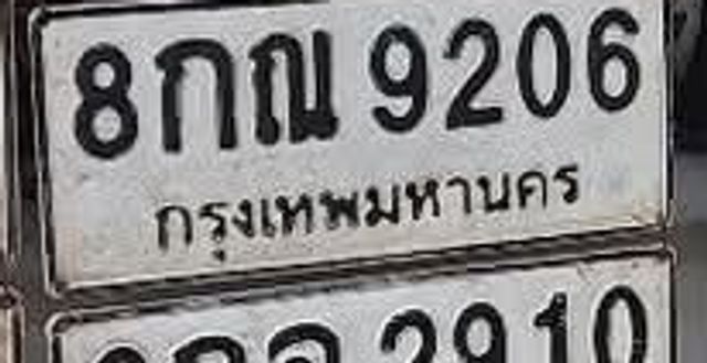 8กณ 9206