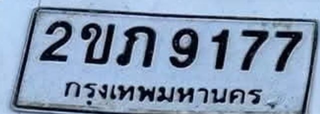 2ขก 9177