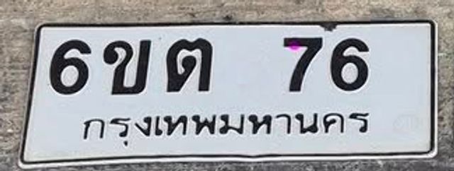 6ขต 76