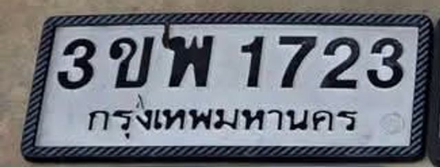 3ขพ 1723