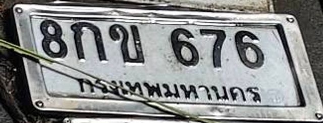 8กข 676