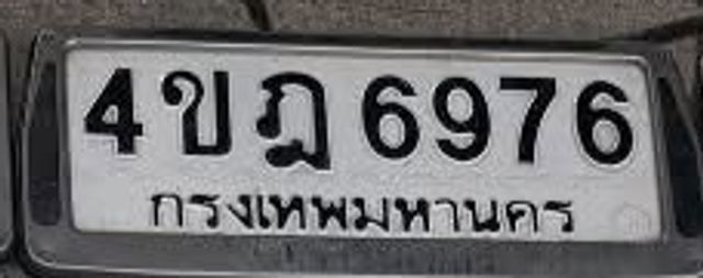 4ขฎ 6976