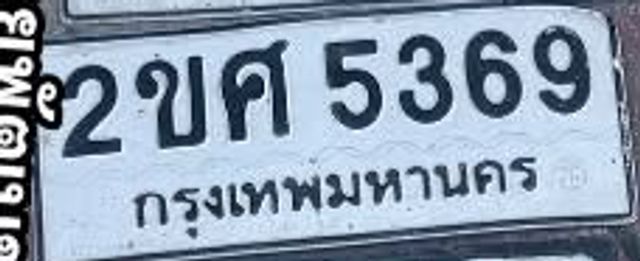 2ขศ 5369