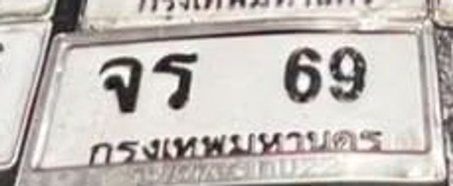 จร 69