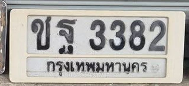 ชฐ 3382