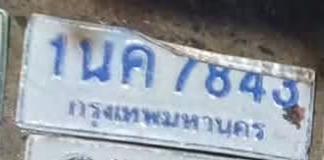 1นค 7843