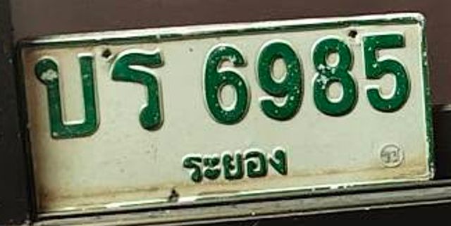 บธ 6985