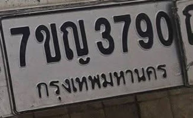 7ขญ 3790
