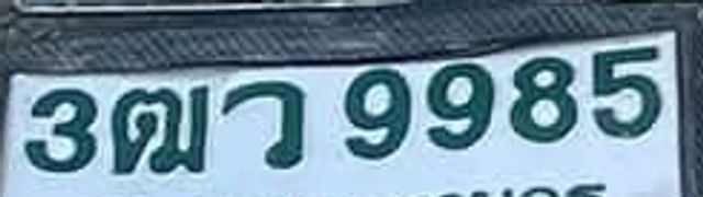 3ฒว 9985