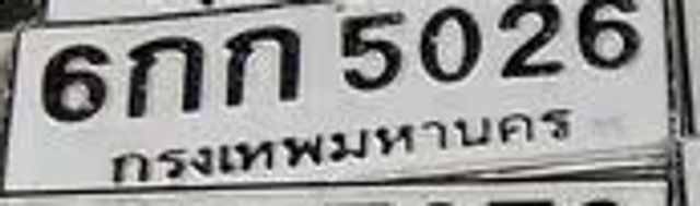 6กภ 5026