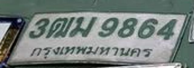 3ฌม 9864