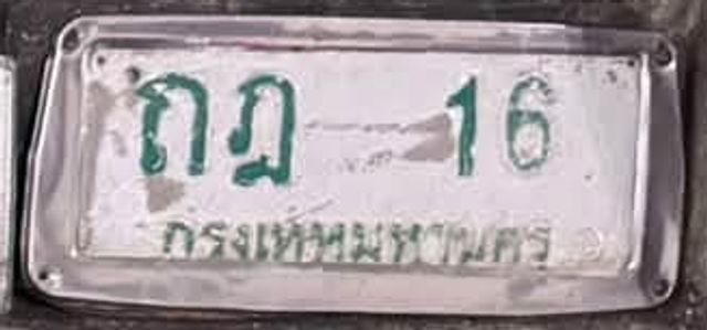 กฎ 16