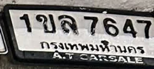 1ขล 7647
