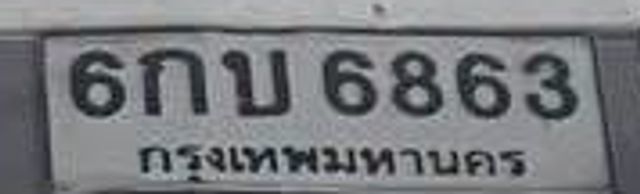 6กบ 6863