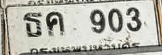 ธค 903