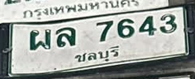 ผล 7643