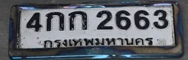 4กภ 2663