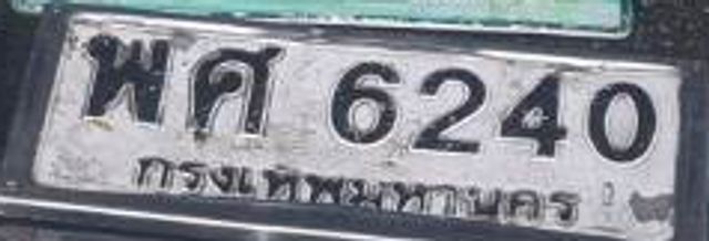 พศ 6240
