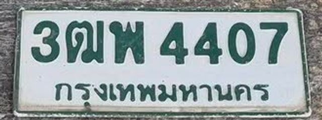 3ฒพ 4407