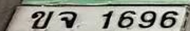 ขจ 1696