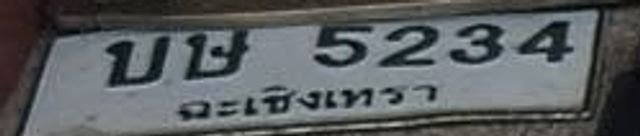 บษ 5234