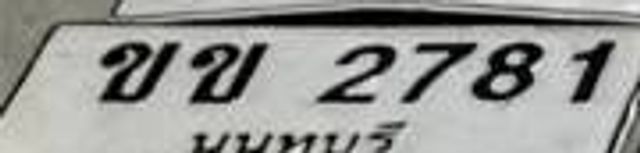 ขข 2781