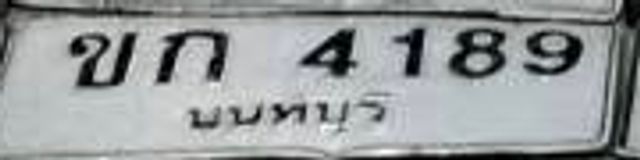 ขก 4189