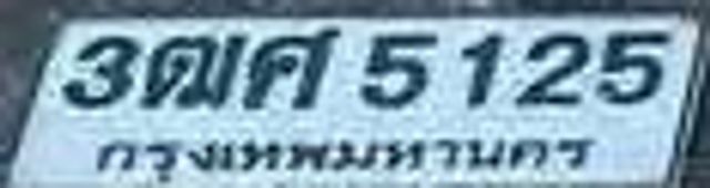 3ฌศ 5125
