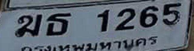 ฆธ 1265