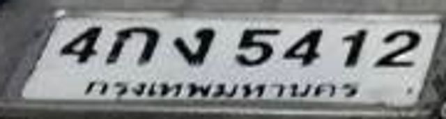 4กง 5412