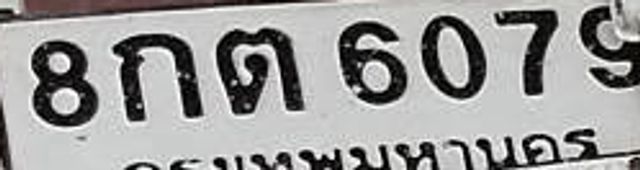 8กต 6079