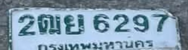 2ฌย 6297