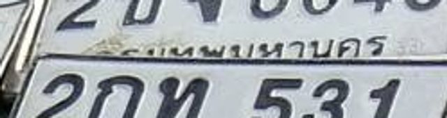 2กท 531
