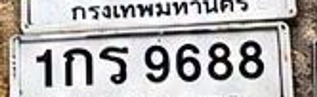 1กร 9688